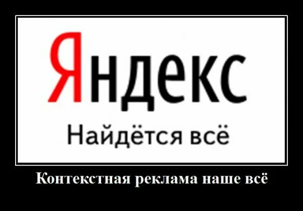 Яндекс, найдется всё